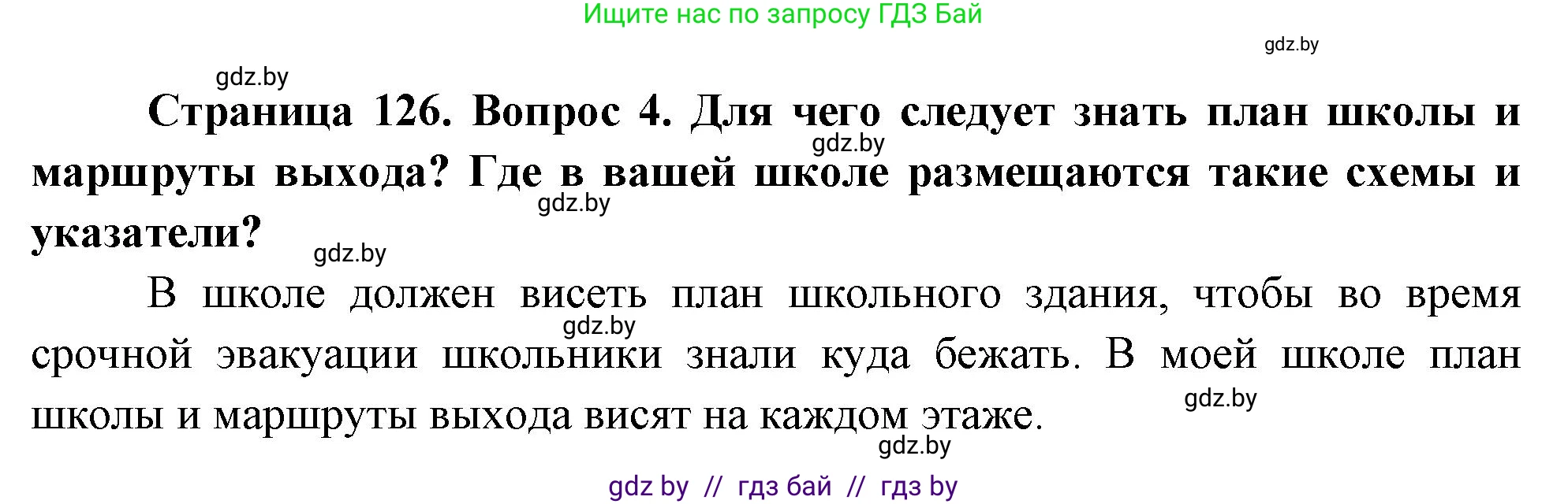 Обж, 5-6 класс Учебник, автор: Фатин Сергей Брониславович, издательство Адукацыя i выхаванне, Минск, красного цвета, страница 134, номер 4, Решение