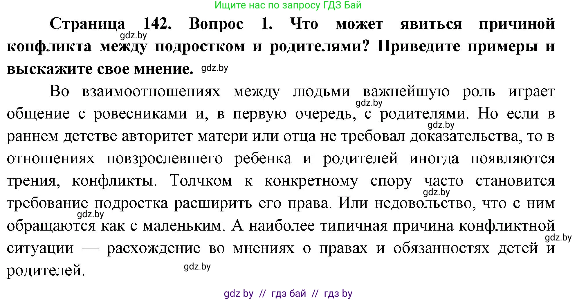 Обж, 5-6 класс Учебник, автор: Фатин Сергей Брониславович, издательство Адукацыя i выхаванне, Минск, красного цвета, страница 142, номер 1, Решение
