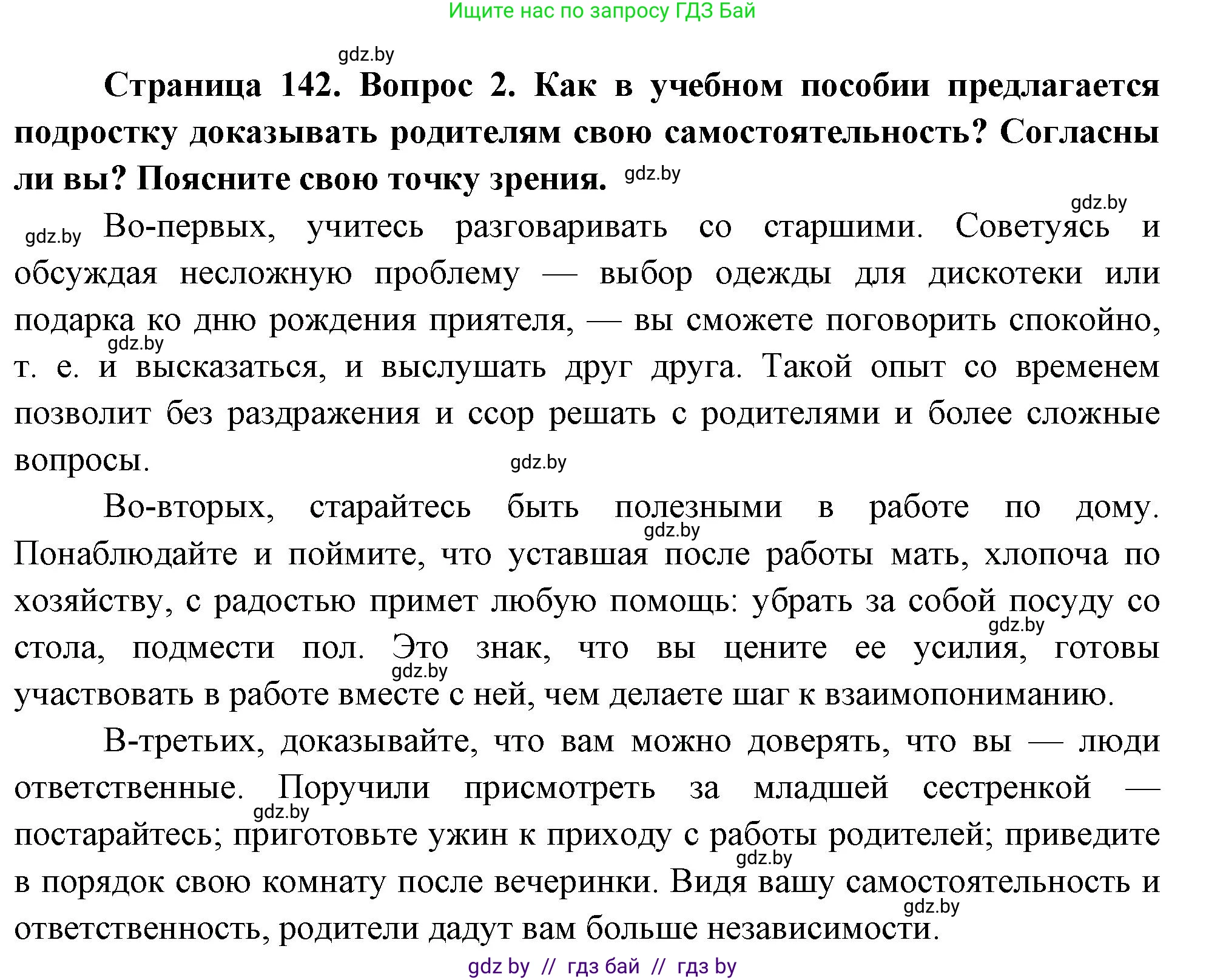 Обж, 5-6 класс Учебник, автор: Фатин Сергей Брониславович, издательство Адукацыя i выхаванне, Минск, красного цвета, страница 142, номер 2, Решение