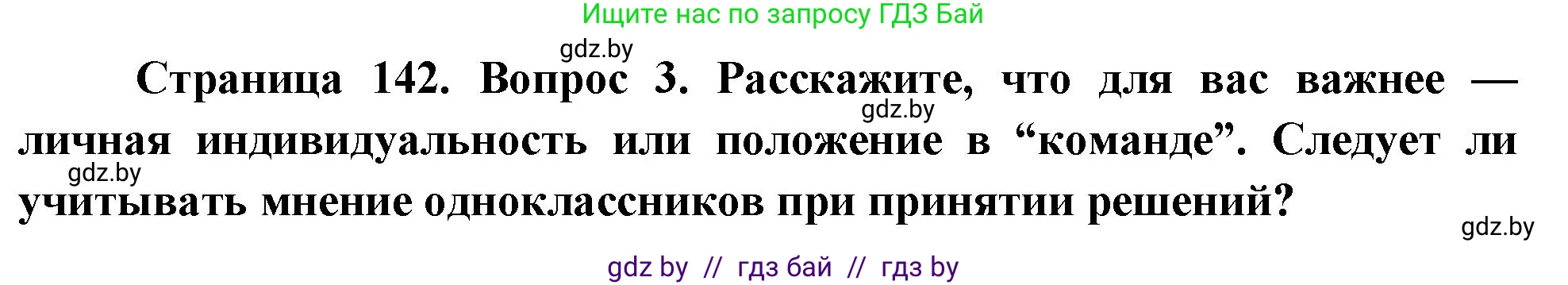 Обж, 5-6 класс Учебник, автор: Фатин Сергей Брониславович, издательство Адукацыя i выхаванне, Минск, красного цвета, страница 142, номер 3, Решение