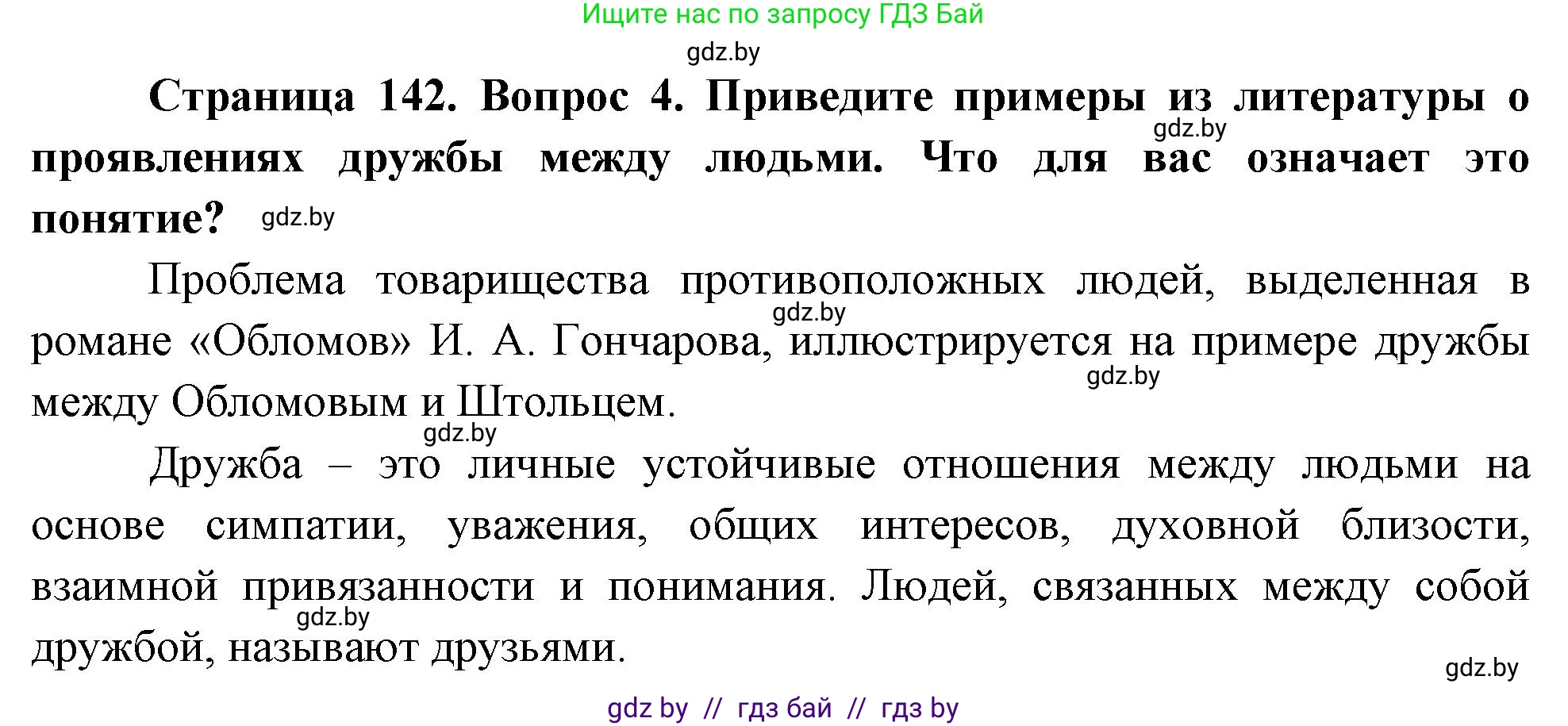 Обж, 5-6 класс Учебник, автор: Фатин Сергей Брониславович, издательство Адукацыя i выхаванне, Минск, красного цвета, страница 142, номер 4, Решение