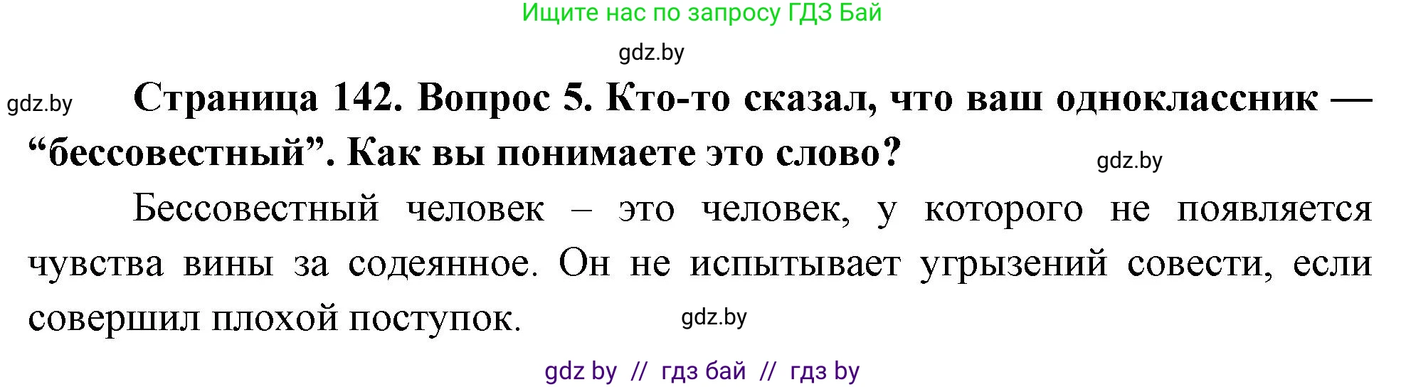 Обж, 5-6 класс Учебник, автор: Фатин Сергей Брониславович, издательство Адукацыя i выхаванне, Минск, красного цвета, страница 142, номер 5, Решение
