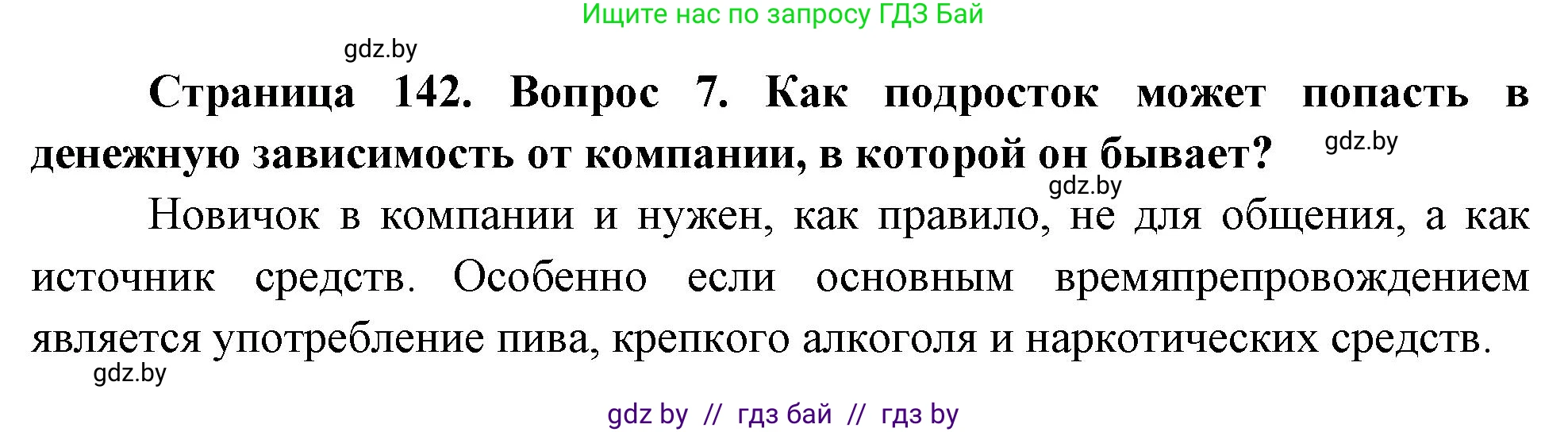 Обж, 5-6 класс Учебник, автор: Фатин Сергей Брониславович, издательство Адукацыя i выхаванне, Минск, красного цвета, страница 142, номер 7, Решение