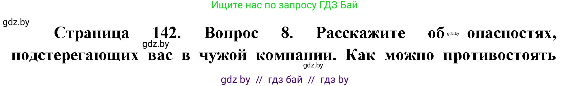 Обж, 5-6 класс Учебник, автор: Фатин Сергей Брониславович, издательство Адукацыя i выхаванне, Минск, красного цвета, страница 142, номер 8, Решение