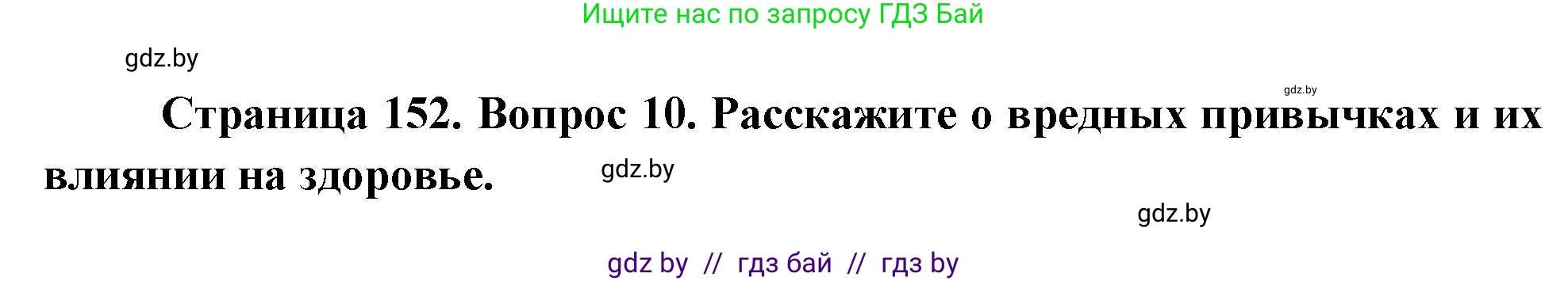 Обж, 5-6 класс Учебник, автор: Фатин Сергей Брониславович, издательство Адукацыя i выхаванне, Минск, красного цвета, страница 152, номер 10, Решение