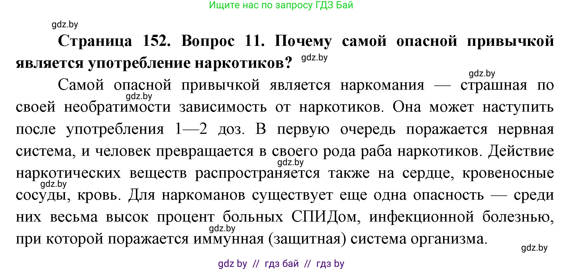 Обж, 5-6 класс Учебник, автор: Фатин Сергей Брониславович, издательство Адукацыя i выхаванне, Минск, красного цвета, страница 152, номер 11, Решение