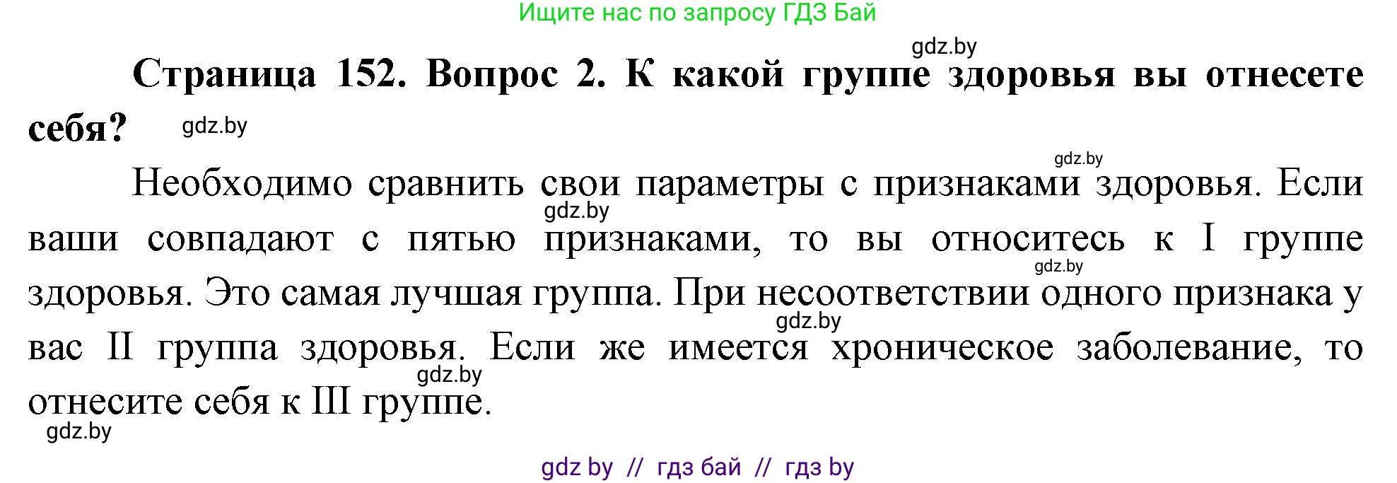 Обж, 5-6 класс Учебник, автор: Фатин Сергей Брониславович, издательство Адукацыя i выхаванне, Минск, красного цвета, страница 152, номер 2, Решение