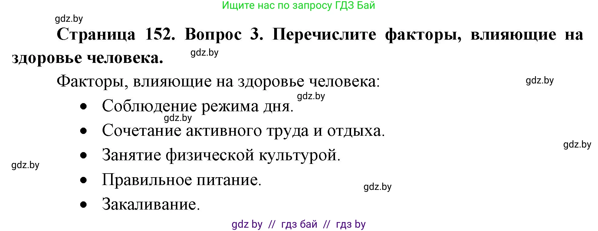 Обж, 5-6 класс Учебник, автор: Фатин Сергей Брониславович, издательство Адукацыя i выхаванне, Минск, красного цвета, страница 152, номер 3, Решение