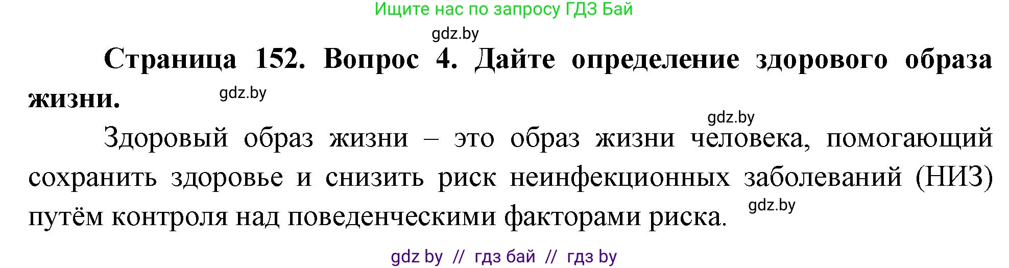 Обж, 5-6 класс Учебник, автор: Фатин Сергей Брониславович, издательство Адукацыя i выхаванне, Минск, красного цвета, страница 152, номер 4, Решение