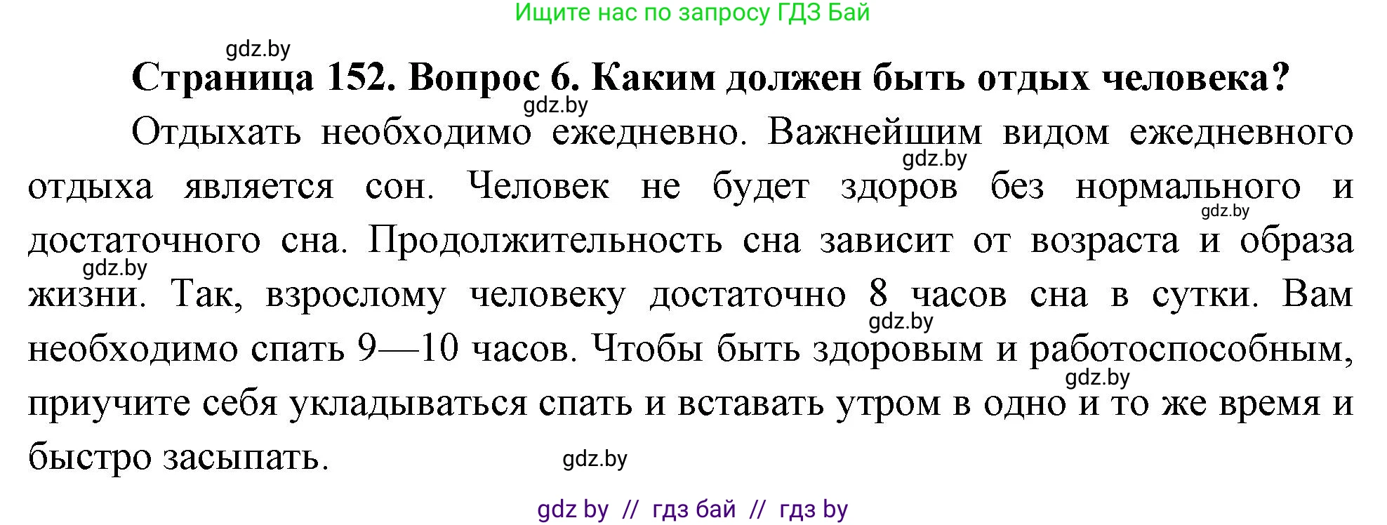 Обж, 5-6 класс Учебник, автор: Фатин Сергей Брониславович, издательство Адукацыя i выхаванне, Минск, красного цвета, страница 152, номер 6, Решение