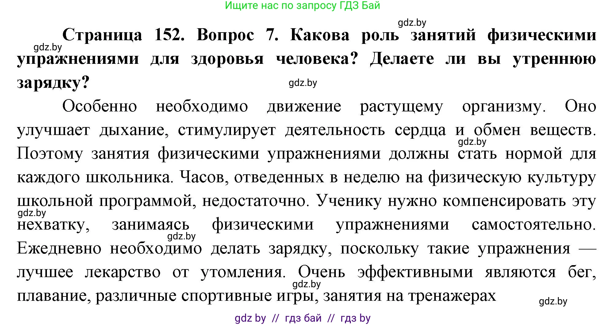 Обж, 5-6 класс Учебник, автор: Фатин Сергей Брониславович, издательство Адукацыя i выхаванне, Минск, красного цвета, страница 152, номер 7, Решение