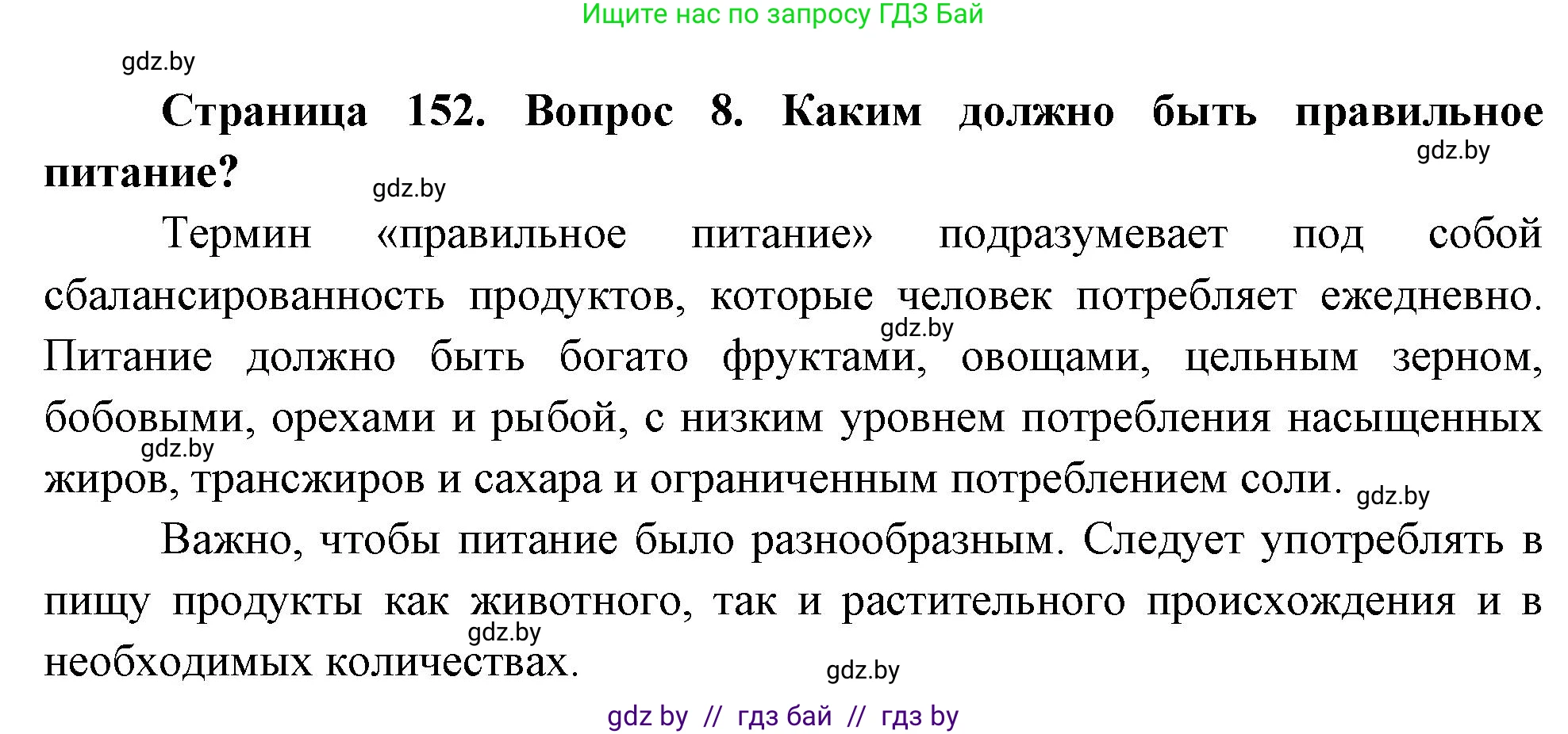 Обж, 5-6 класс Учебник, автор: Фатин Сергей Брониславович, издательство Адукацыя i выхаванне, Минск, красного цвета, страница 152, номер 8, Решение