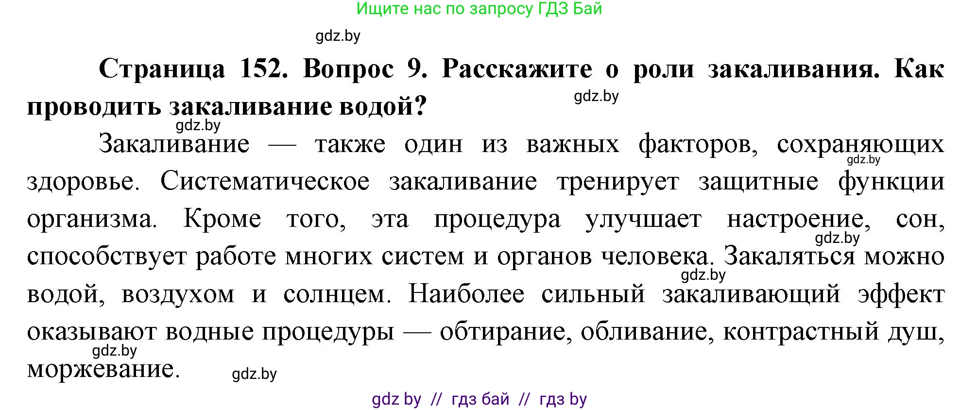 Обж, 5-6 класс Учебник, автор: Фатин Сергей Брониславович, издательство Адукацыя i выхаванне, Минск, красного цвета, страница 152, номер 9, Решение