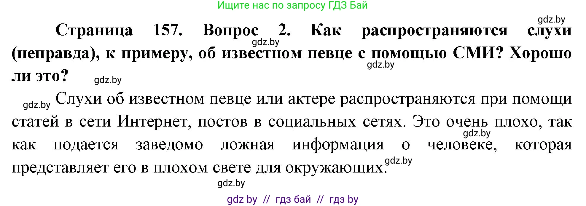 Обж, 5-6 класс Учебник, автор: Фатин Сергей Брониславович, издательство Адукацыя i выхаванне, Минск, красного цвета, страница 157, номер 2, Решение