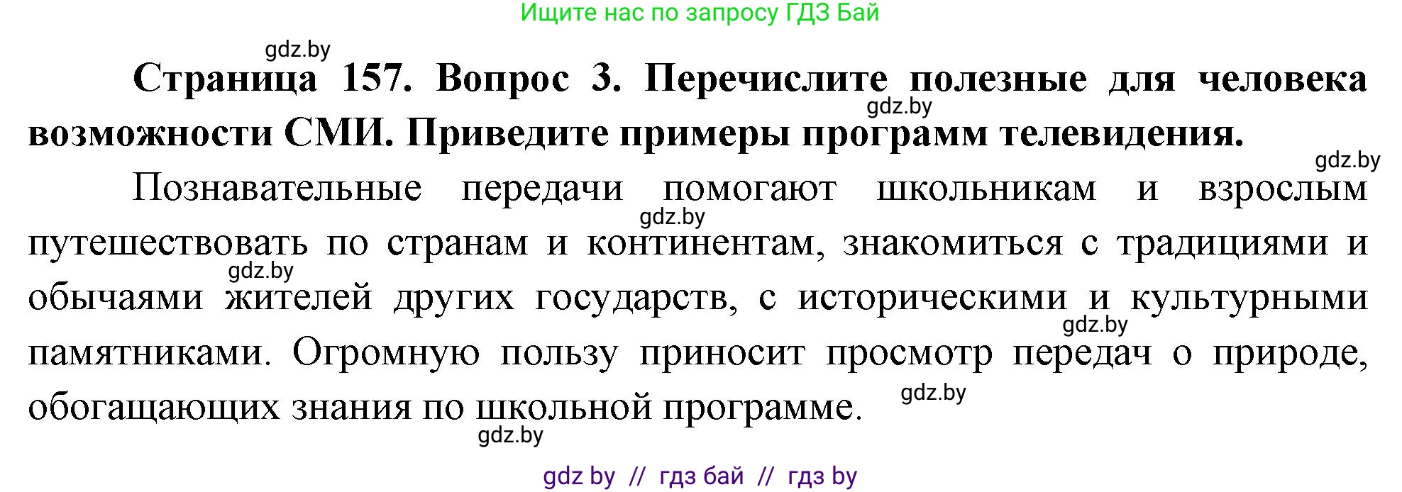 Обж, 5-6 класс Учебник, автор: Фатин Сергей Брониславович, издательство Адукацыя i выхаванне, Минск, красного цвета, страница 157, номер 3, Решение