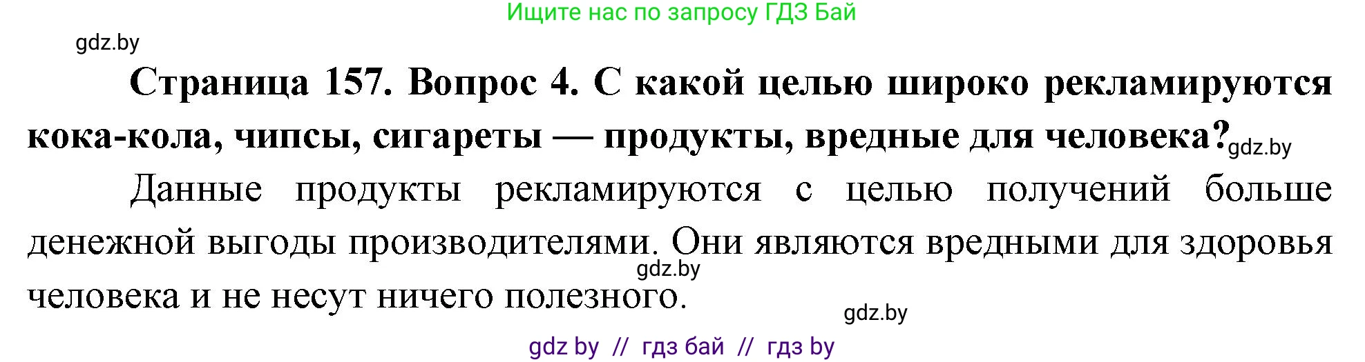 Обж, 5-6 класс Учебник, автор: Фатин Сергей Брониславович, издательство Адукацыя i выхаванне, Минск, красного цвета, страница 157, номер 4, Решение