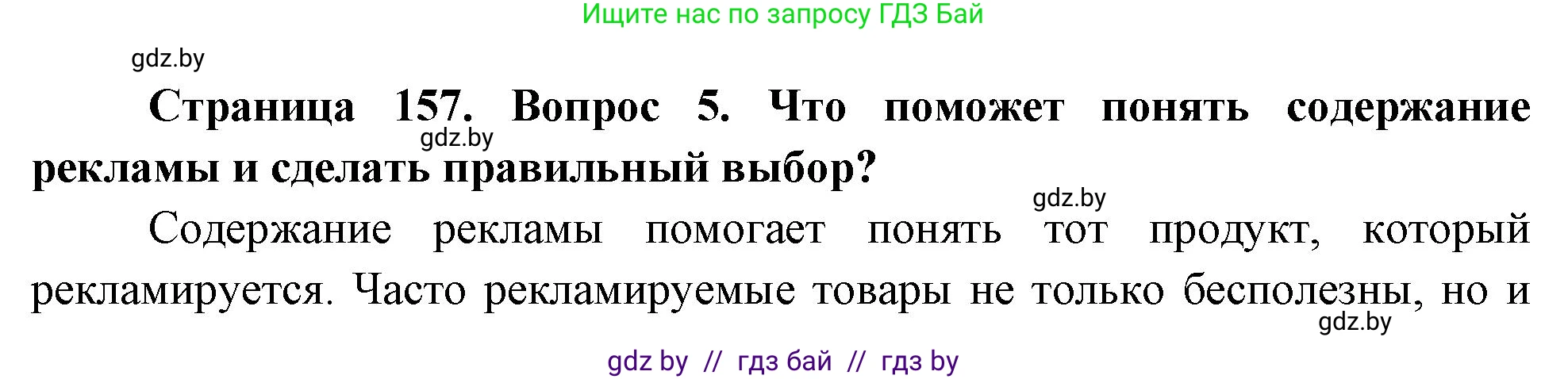 Обж, 5-6 класс Учебник, автор: Фатин Сергей Брониславович, издательство Адукацыя i выхаванне, Минск, красного цвета, страница 157, номер 5, Решение