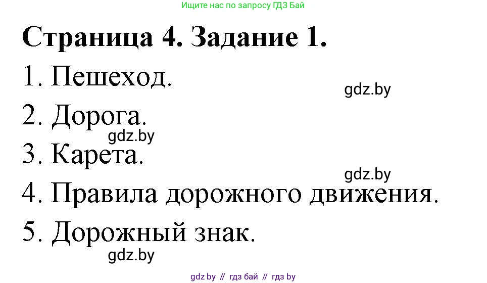 Обж, 5 класс рабочая тетрадь, авторы: Гамолко Сергей Николаевич, Занимон Александр Яковлевич, Мишкевич Михаил Константинович, Сушко Анатолий Анатольевич, издательство Аверсэв, Минск, 2018, зелёного цвета, страница 4, номер 1, Решение