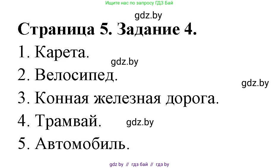 Обж, 5 класс рабочая тетрадь, авторы: Гамолко Сергей Николаевич, Занимон Александр Яковлевич, Мишкевич Михаил Константинович, Сушко Анатолий Анатольевич, издательство Аверсэв, Минск, 2018, зелёного цвета, страница 5, номер 4, Решение