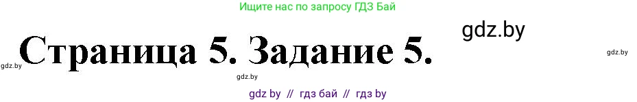 Обж, 5 класс рабочая тетрадь, авторы: Гамолко Сергей Николаевич, Занимон Александр Яковлевич, Мишкевич Михаил Константинович, Сушко Анатолий Анатольевич, издательство Аверсэв, Минск, 2018, зелёного цвета, страница 5, номер 5, Решение