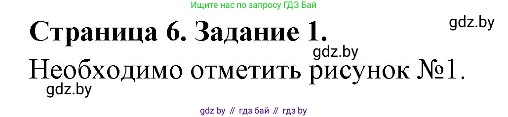 Обж, 5 класс рабочая тетрадь, авторы: Гамолко Сергей Николаевич, Занимон Александр Яковлевич, Мишкевич Михаил Константинович, Сушко Анатолий Анатольевич, издательство Аверсэв, Минск, 2018, зелёного цвета, страница 6, номер 1, Решение