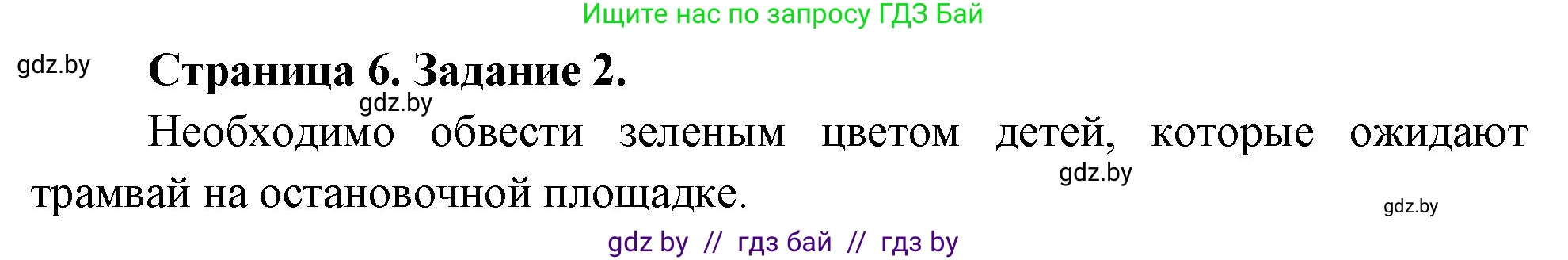 Обж, 5 класс рабочая тетрадь, авторы: Гамолко Сергей Николаевич, Занимон Александр Яковлевич, Мишкевич Михаил Константинович, Сушко Анатолий Анатольевич, издательство Аверсэв, Минск, 2018, зелёного цвета, страница 6, номер 2, Решение