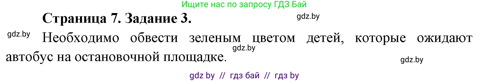 Обж, 5 класс рабочая тетрадь, авторы: Гамолко Сергей Николаевич, Занимон Александр Яковлевич, Мишкевич Михаил Константинович, Сушко Анатолий Анатольевич, издательство Аверсэв, Минск, 2018, зелёного цвета, страница 7, номер 3, Решение