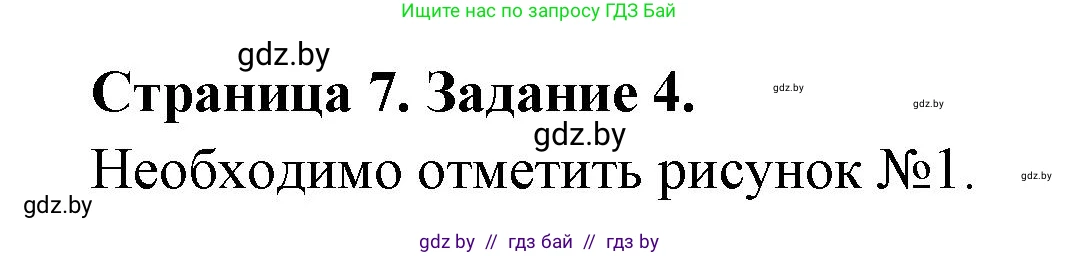 Обж, 5 класс рабочая тетрадь, авторы: Гамолко Сергей Николаевич, Занимон Александр Яковлевич, Мишкевич Михаил Константинович, Сушко Анатолий Анатольевич, издательство Аверсэв, Минск, 2018, зелёного цвета, страница 7, номер 4, Решение