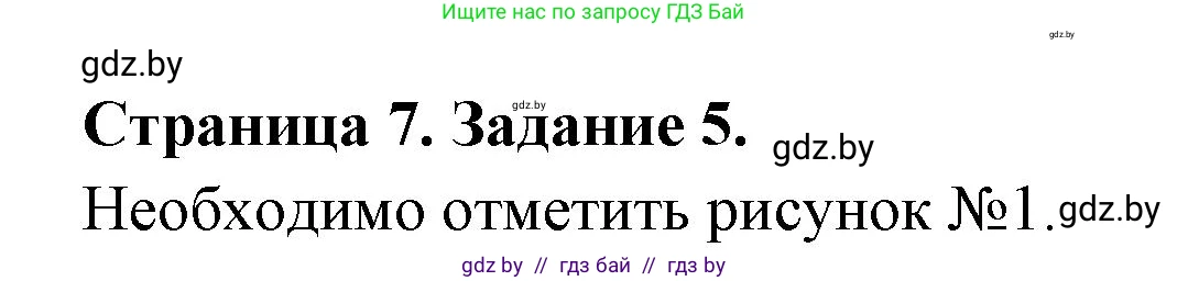 Обж, 5 класс рабочая тетрадь, авторы: Гамолко Сергей Николаевич, Занимон Александр Яковлевич, Мишкевич Михаил Константинович, Сушко Анатолий Анатольевич, издательство Аверсэв, Минск, 2018, зелёного цвета, страница 7, номер 5, Решение