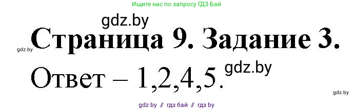 Обж, 5 класс рабочая тетрадь, авторы: Гамолко Сергей Николаевич, Занимон Александр Яковлевич, Мишкевич Михаил Константинович, Сушко Анатолий Анатольевич, издательство Аверсэв, Минск, 2018, зелёного цвета, страница 9, номер 3, Решение