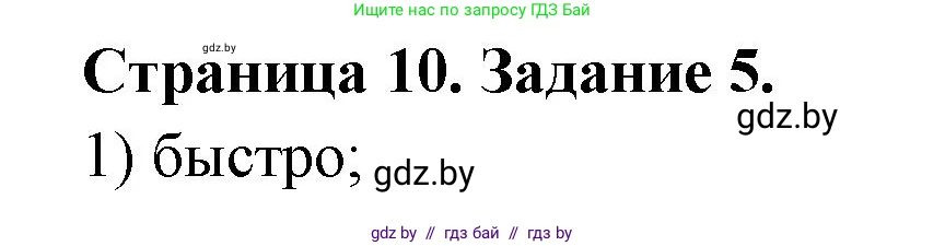 Обж, 5 класс рабочая тетрадь, авторы: Гамолко Сергей Николаевич, Занимон Александр Яковлевич, Мишкевич Михаил Константинович, Сушко Анатолий Анатольевич, издательство Аверсэв, Минск, 2018, зелёного цвета, страница 10, номер 5, Решение