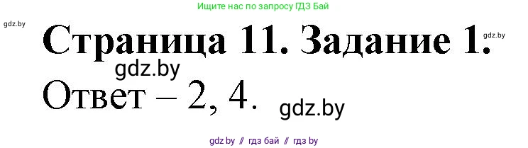 Обж, 5 класс рабочая тетрадь, авторы: Гамолко Сергей Николаевич, Занимон Александр Яковлевич, Мишкевич Михаил Константинович, Сушко Анатолий Анатольевич, издательство Аверсэв, Минск, 2018, зелёного цвета, страница 11, номер 1, Решение