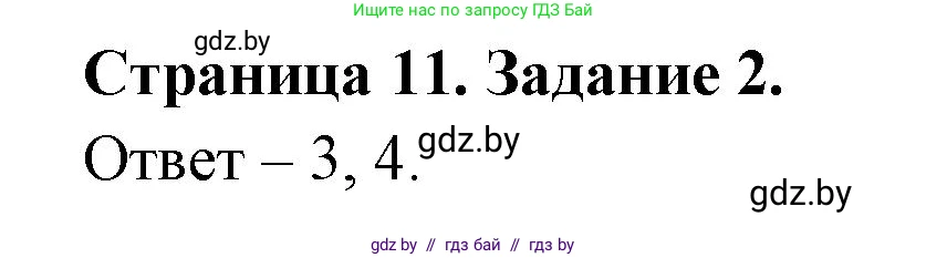 Обж, 5 класс рабочая тетрадь, авторы: Гамолко Сергей Николаевич, Занимон Александр Яковлевич, Мишкевич Михаил Константинович, Сушко Анатолий Анатольевич, издательство Аверсэв, Минск, 2018, зелёного цвета, страница 11, номер 2, Решение