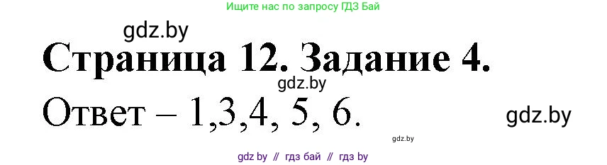 Обж, 5 класс рабочая тетрадь, авторы: Гамолко Сергей Николаевич, Занимон Александр Яковлевич, Мишкевич Михаил Константинович, Сушко Анатолий Анатольевич, издательство Аверсэв, Минск, 2018, зелёного цвета, страница 12, номер 4, Решение