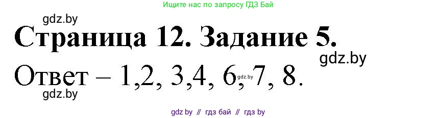 Обж, 5 класс рабочая тетрадь, авторы: Гамолко Сергей Николаевич, Занимон Александр Яковлевич, Мишкевич Михаил Константинович, Сушко Анатолий Анатольевич, издательство Аверсэв, Минск, 2018, зелёного цвета, страница 12, номер 5, Решение