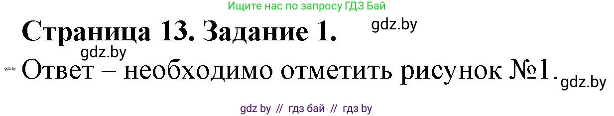 Обж, 5 класс рабочая тетрадь, авторы: Гамолко Сергей Николаевич, Занимон Александр Яковлевич, Мишкевич Михаил Константинович, Сушко Анатолий Анатольевич, издательство Аверсэв, Минск, 2018, зелёного цвета, страница 13, номер 1, Решение