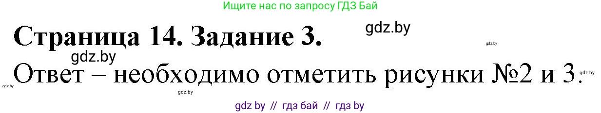 Обж, 5 класс рабочая тетрадь, авторы: Гамолко Сергей Николаевич, Занимон Александр Яковлевич, Мишкевич Михаил Константинович, Сушко Анатолий Анатольевич, издательство Аверсэв, Минск, 2018, зелёного цвета, страница 14, номер 3, Решение