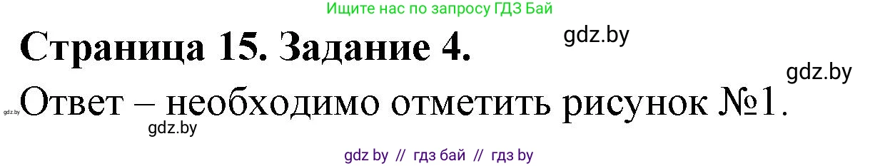 Обж, 5 класс рабочая тетрадь, авторы: Гамолко Сергей Николаевич, Занимон Александр Яковлевич, Мишкевич Михаил Константинович, Сушко Анатолий Анатольевич, издательство Аверсэв, Минск, 2018, зелёного цвета, страница 15, номер 4, Решение