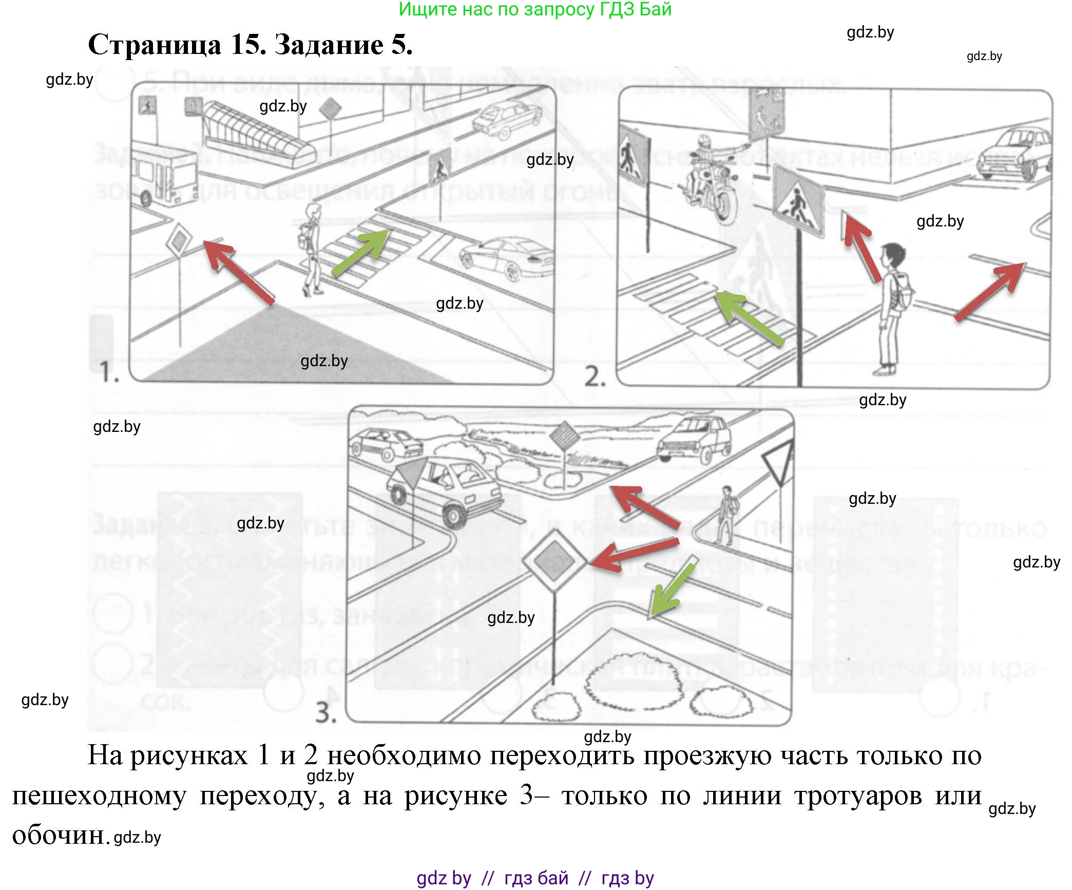 Обж, 5 класс рабочая тетрадь, авторы: Гамолко Сергей Николаевич, Занимон Александр Яковлевич, Мишкевич Михаил Константинович, Сушко Анатолий Анатольевич, издательство Аверсэв, Минск, 2018, зелёного цвета, страница 15, номер 5, Решение
