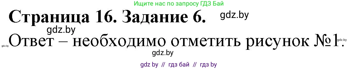 Обж, 5 класс рабочая тетрадь, авторы: Гамолко Сергей Николаевич, Занимон Александр Яковлевич, Мишкевич Михаил Константинович, Сушко Анатолий Анатольевич, издательство Аверсэв, Минск, 2018, зелёного цвета, страница 16, номер 6, Решение