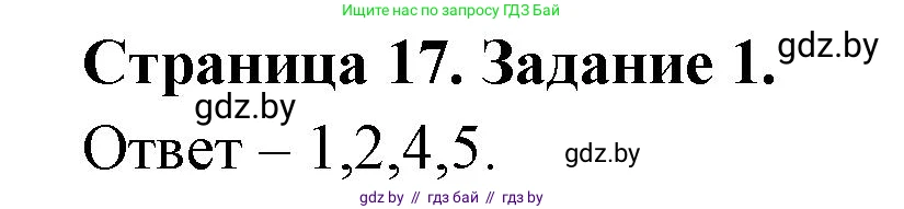 Обж, 5 класс рабочая тетрадь, авторы: Гамолко Сергей Николаевич, Занимон Александр Яковлевич, Мишкевич Михаил Константинович, Сушко Анатолий Анатольевич, издательство Аверсэв, Минск, 2018, зелёного цвета, страница 17, номер 1, Решение
