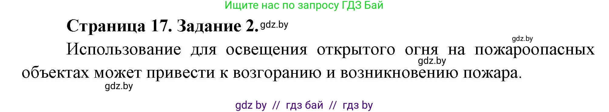 Обж, 5 класс рабочая тетрадь, авторы: Гамолко Сергей Николаевич, Занимон Александр Яковлевич, Мишкевич Михаил Константинович, Сушко Анатолий Анатольевич, издательство Аверсэв, Минск, 2018, зелёного цвета, страница 17, номер 2, Решение