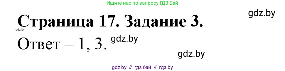 Обж, 5 класс рабочая тетрадь, авторы: Гамолко Сергей Николаевич, Занимон Александр Яковлевич, Мишкевич Михаил Константинович, Сушко Анатолий Анатольевич, издательство Аверсэв, Минск, 2018, зелёного цвета, страница 17, номер 3, Решение