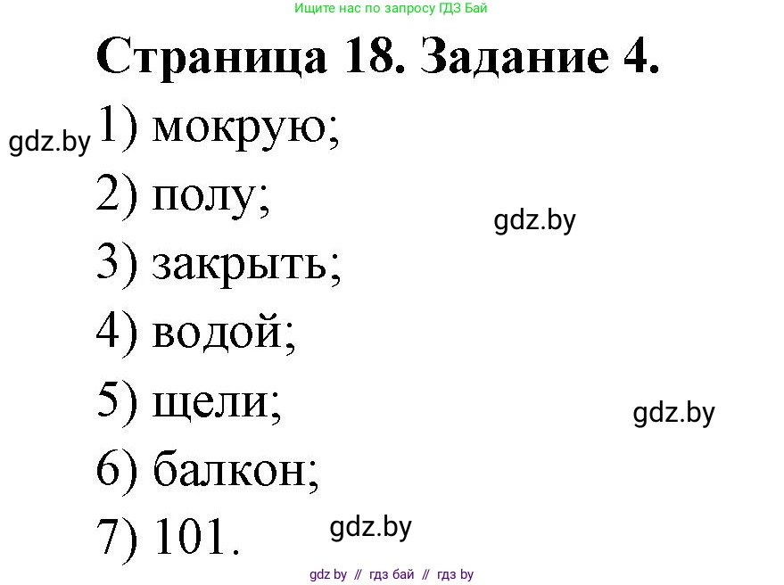 Обж, 5 класс рабочая тетрадь, авторы: Гамолко Сергей Николаевич, Занимон Александр Яковлевич, Мишкевич Михаил Константинович, Сушко Анатолий Анатольевич, издательство Аверсэв, Минск, 2018, зелёного цвета, страница 18, номер 4, Решение