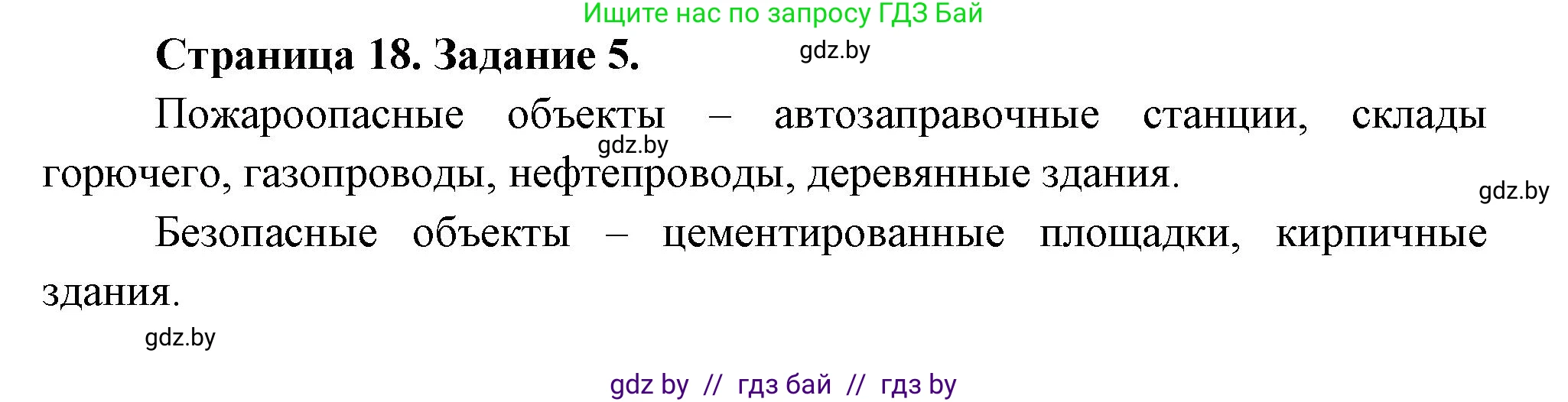 Обж, 5 класс рабочая тетрадь, авторы: Гамолко Сергей Николаевич, Занимон Александр Яковлевич, Мишкевич Михаил Константинович, Сушко Анатолий Анатольевич, издательство Аверсэв, Минск, 2018, зелёного цвета, страница 18, номер 5, Решение