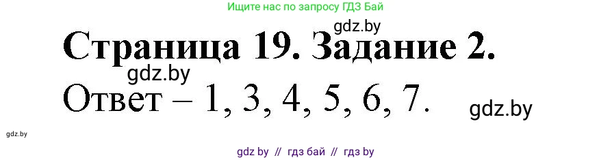 Обж, 5 класс рабочая тетрадь, авторы: Гамолко Сергей Николаевич, Занимон Александр Яковлевич, Мишкевич Михаил Константинович, Сушко Анатолий Анатольевич, издательство Аверсэв, Минск, 2018, зелёного цвета, страница 19, номер 2, Решение