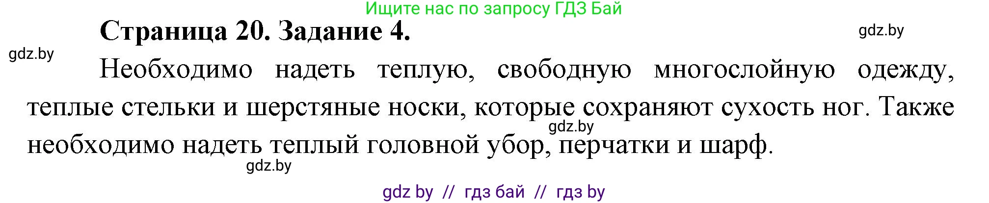 Обж, 5 класс рабочая тетрадь, авторы: Гамолко Сергей Николаевич, Занимон Александр Яковлевич, Мишкевич Михаил Константинович, Сушко Анатолий Анатольевич, издательство Аверсэв, Минск, 2018, зелёного цвета, страница 20, номер 4, Решение