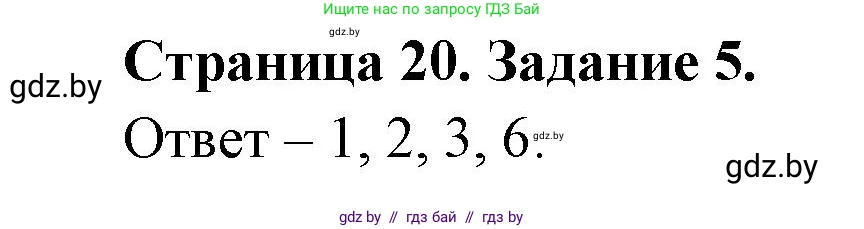 Обж, 5 класс рабочая тетрадь, авторы: Гамолко Сергей Николаевич, Занимон Александр Яковлевич, Мишкевич Михаил Константинович, Сушко Анатолий Анатольевич, издательство Аверсэв, Минск, 2018, зелёного цвета, страница 20, номер 5, Решение