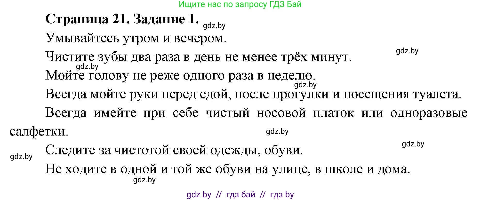 Обж, 5 класс рабочая тетрадь, авторы: Гамолко Сергей Николаевич, Занимон Александр Яковлевич, Мишкевич Михаил Константинович, Сушко Анатолий Анатольевич, издательство Аверсэв, Минск, 2018, зелёного цвета, страница 21, номер 1, Решение