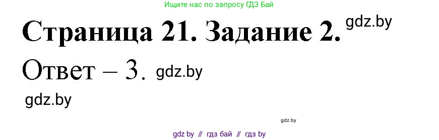 Обж, 5 класс рабочая тетрадь, авторы: Гамолко Сергей Николаевич, Занимон Александр Яковлевич, Мишкевич Михаил Константинович, Сушко Анатолий Анатольевич, издательство Аверсэв, Минск, 2018, зелёного цвета, страница 21, номер 2, Решение